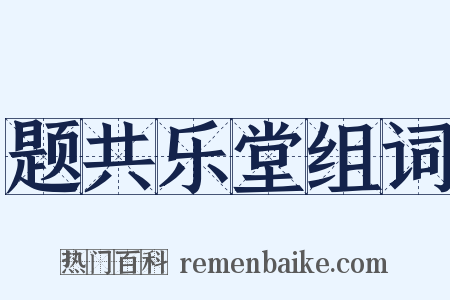 题共乐堂组词是什么意思的图片